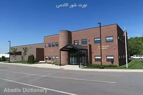 نورث شور اکادمی